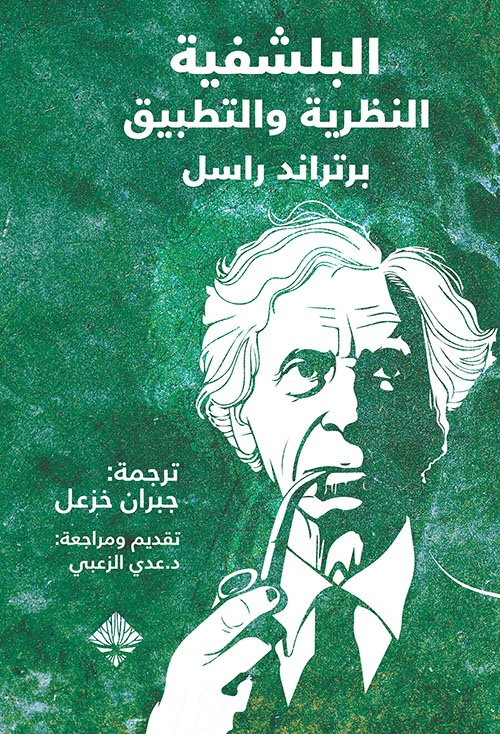 البلشفية ؛ النظرية والتطبيق
