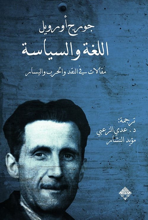 اللغة والسياسة ؛ مقالات في النقد والحرب واليسار