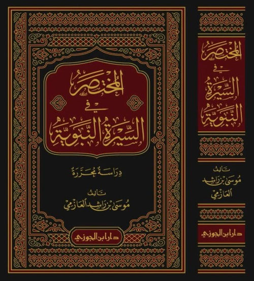 المختصر في السيرة النبوية دراسة محررة