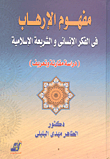 مفهوم الإرهاب في الفكر الإنساني والشريعة الإنسانية