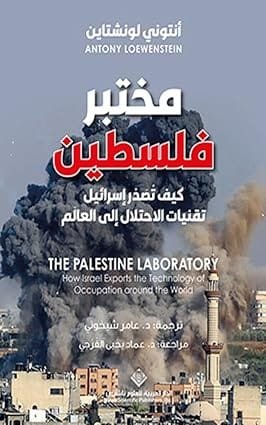 مختبر فلسطين ؛ كيف تصدر إسرائيل تقنيات الاحتلال إلى العالم
