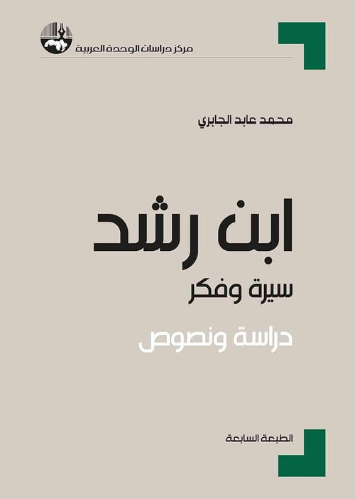 ابن رشد سيرة وفكر دراسة ونصوص
