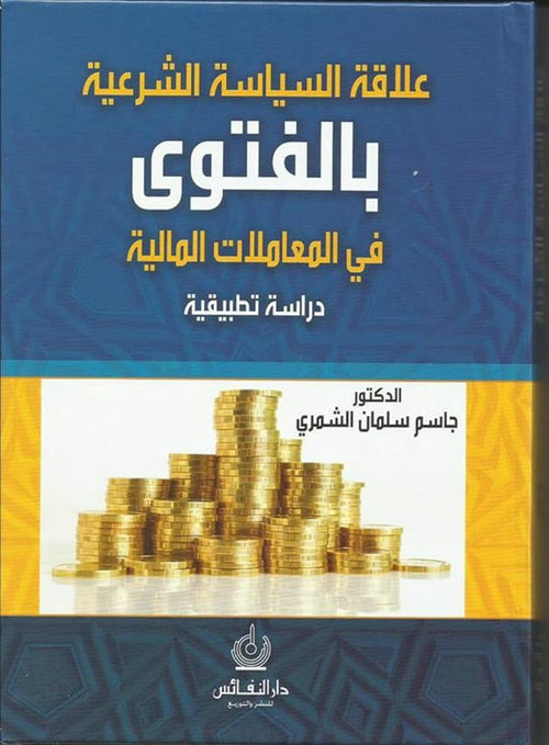 علاقة السياسة الشرعية بالفتوى في المعاملات المالية