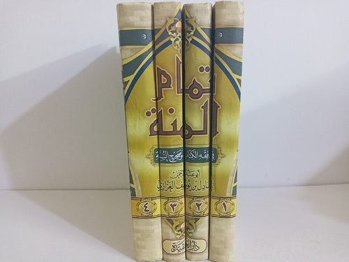 تمام المنة في فقه الكتاب وصحيح السنة 1-4