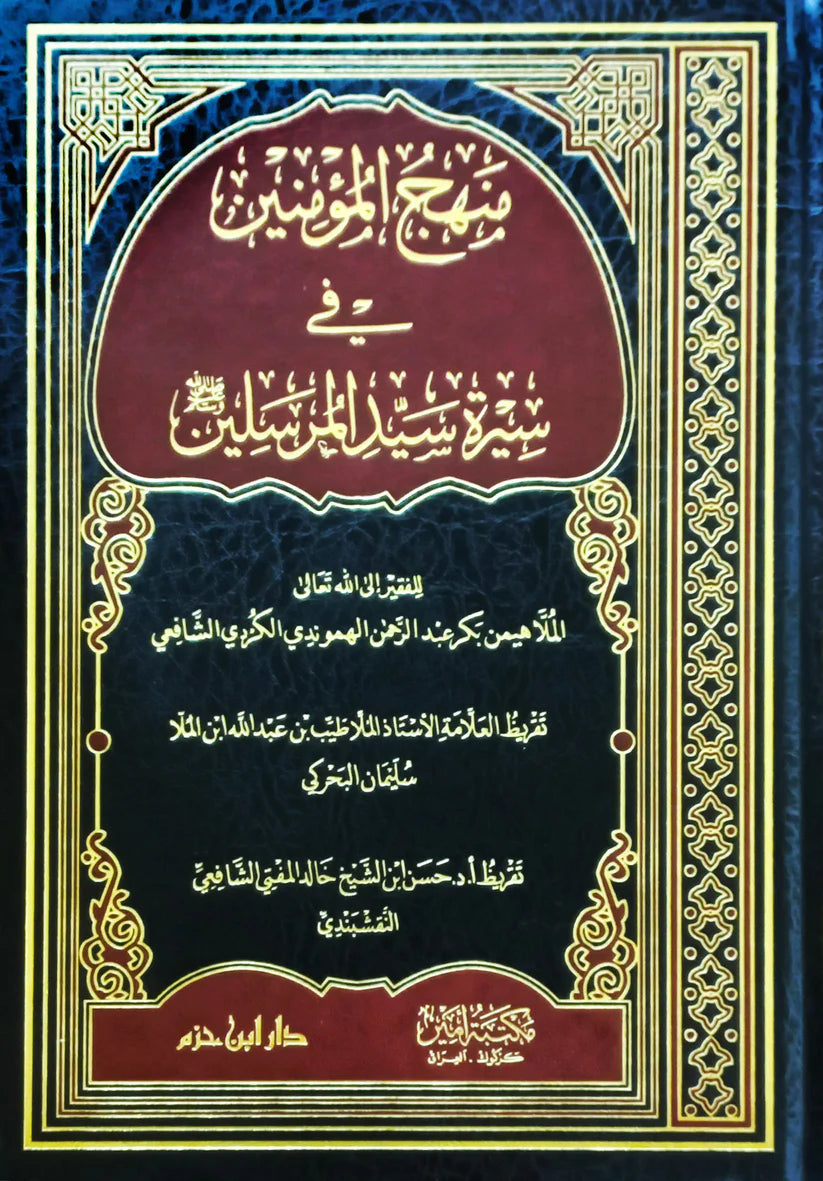 The Believers' Methodology in the Biography of the Master of Messengers