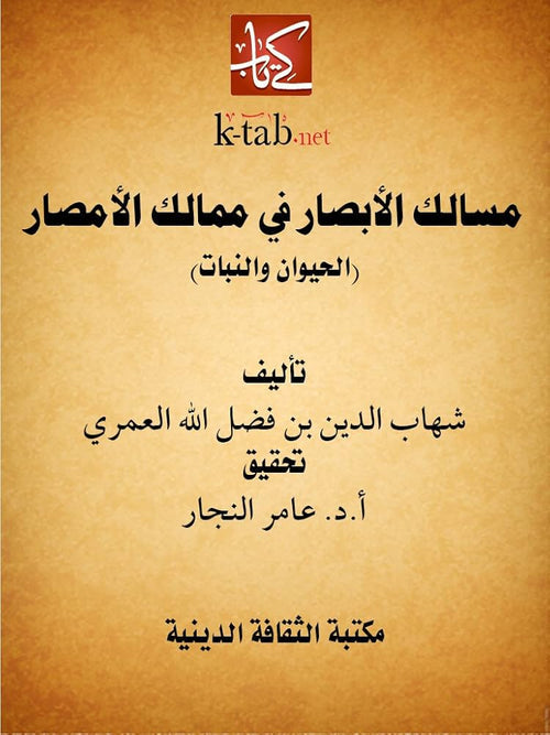 مسالك الابصار في ممالك الامصار الحيوان والنبات