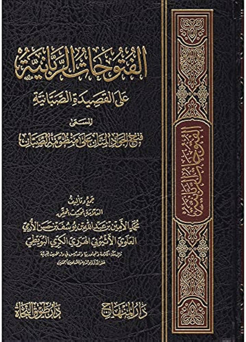 الفتوحات الربانية على القصيدة الصبانية المسمي فتح الجواد المنان على منظومة