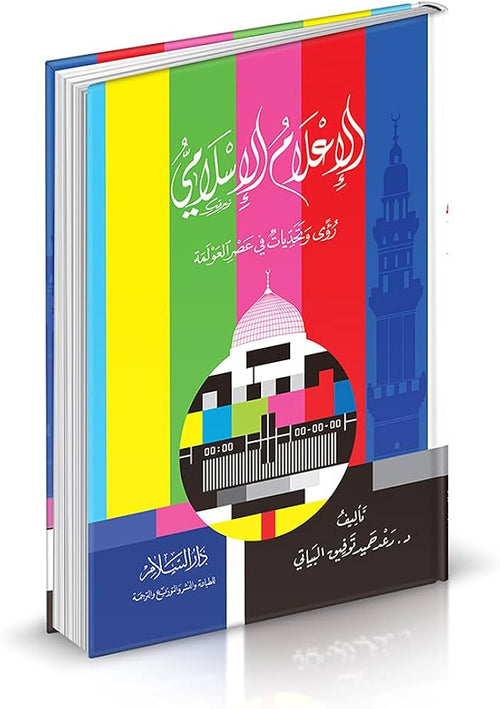 الإعلام الإسلامي رؤى وتحديات في عصر العولمة