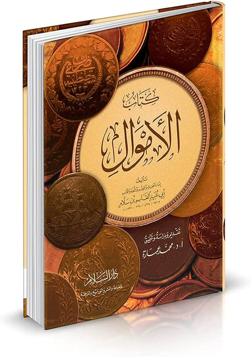 كتاب الاموال لابن سلام
