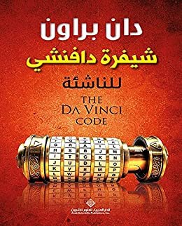 شيفرة دافنشي