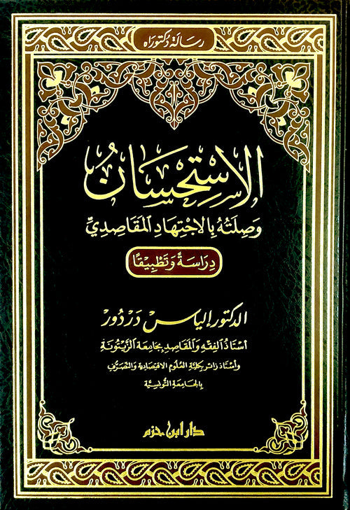 الاستحسان وصلته بالاجتهاد المقاصدي