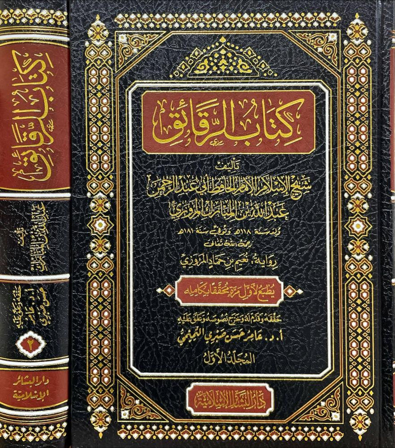 كتاب الرقائق 2/1