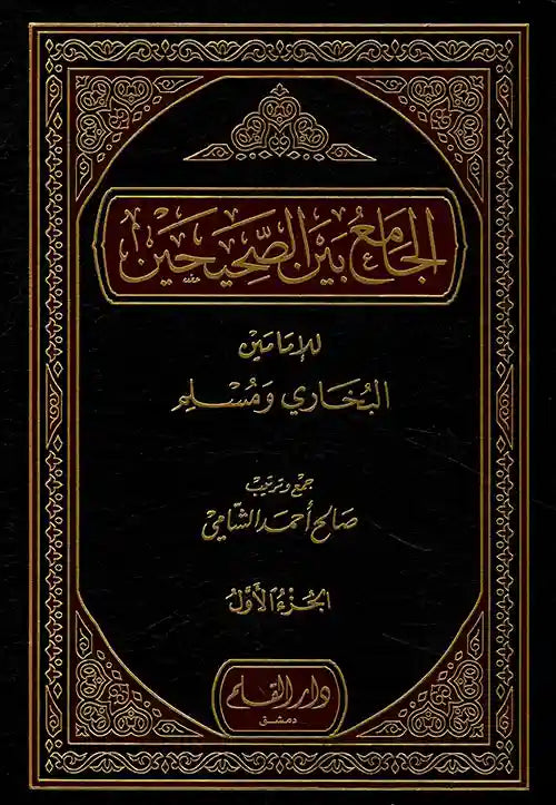 الجامع بين الصحيحين 1-5 - دار القلم