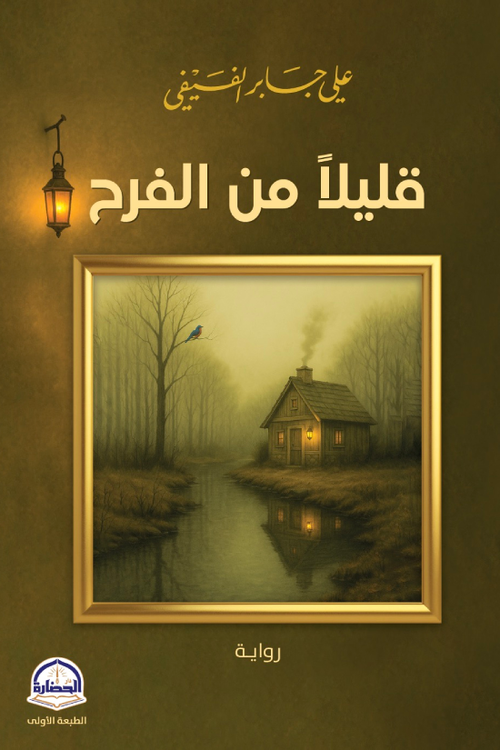 قليلا من الفرح