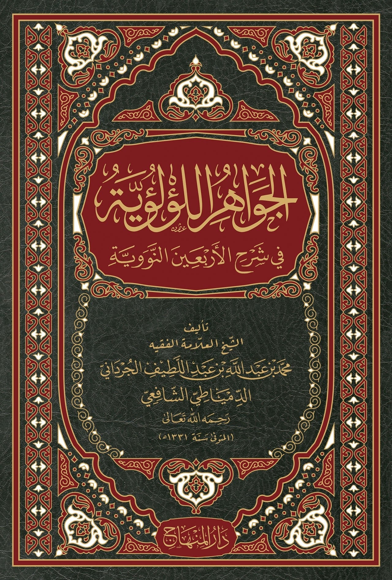 الجواهر اللؤلؤية في شرح الاربعين النووية