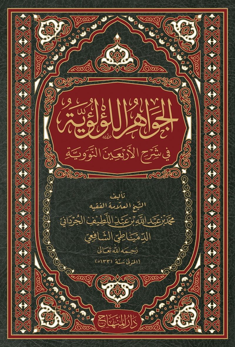 الجواهر اللؤلؤية في شرح الاربعين النووية
