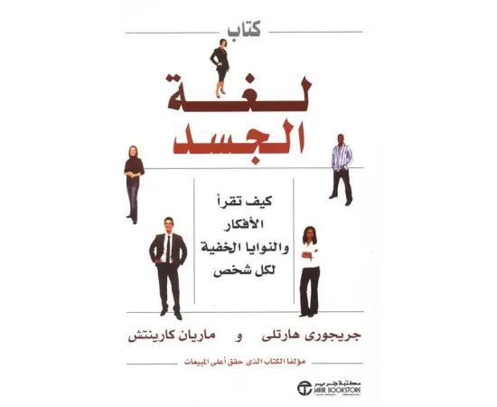 كتاب لغة الجسد ؛ كيف تقرأ الأفكار والنوايا الخفية لكل شخص