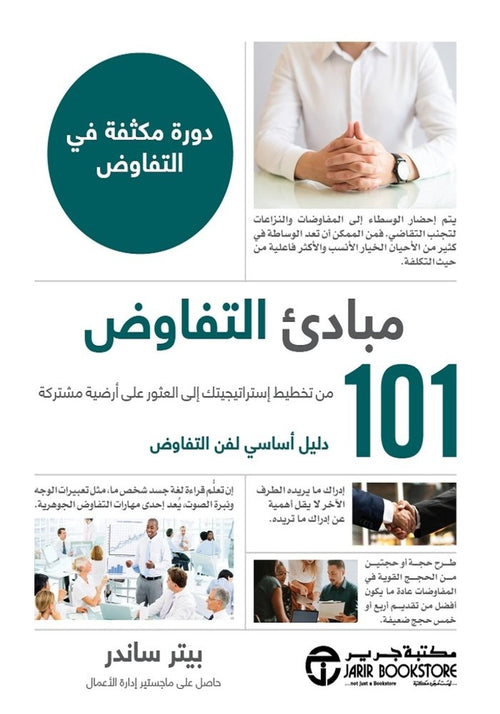 101 مبادئ التفاوض ؛ دليل أساسي لفن التفاوض
