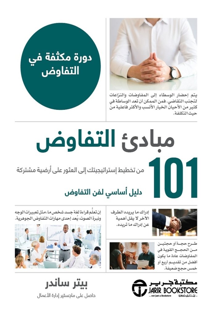 101 مبادئ التفاوض ؛ دليل أساسي لفن التفاوض