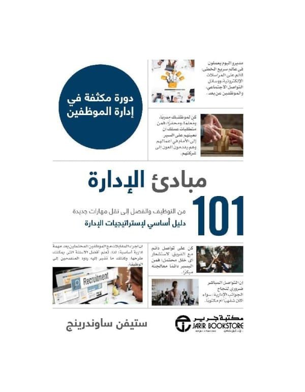 101 مبادئ الإدارة ؛ دورة مكثفة في إدارة الموظفين