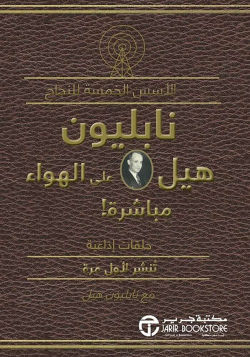 الأسس الخمسة للنجاح ؛ نابليون هيل على الهواء مباشرة