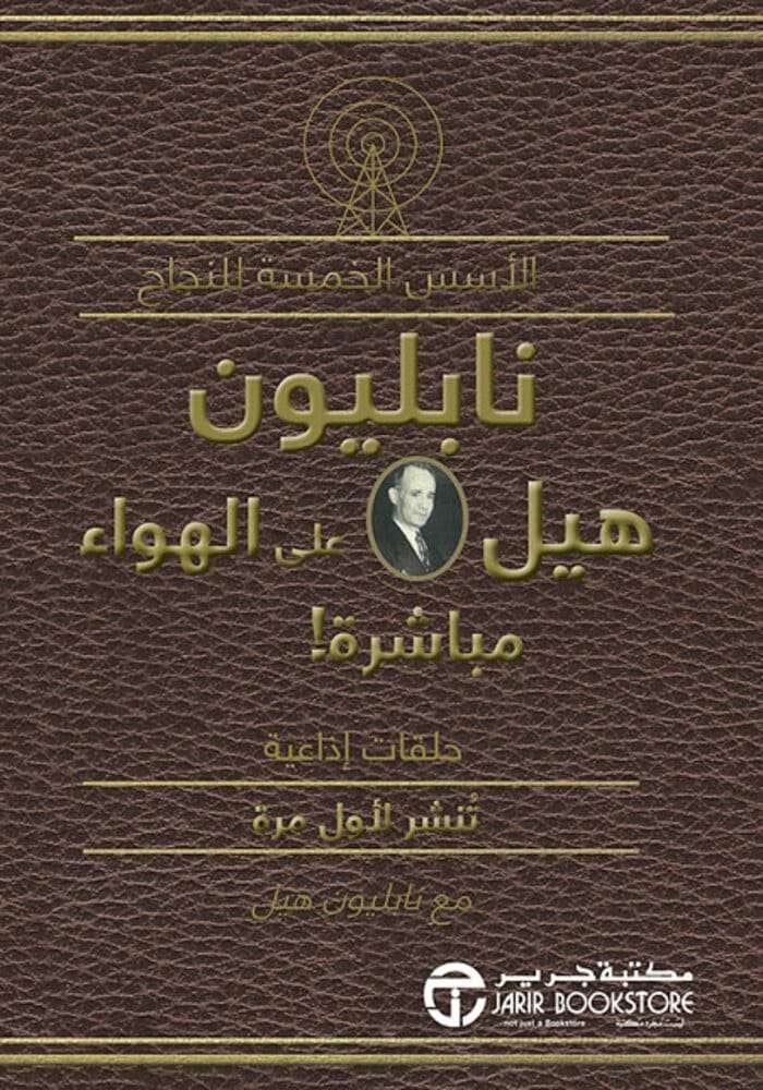 الأسس الخمسة للنجاح ؛ نابليون هيل على الهواء مباشرة