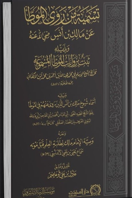 تسمية من روى الموطا