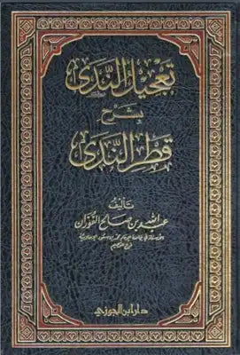 تعجيل الندى بشرح قطر الندى