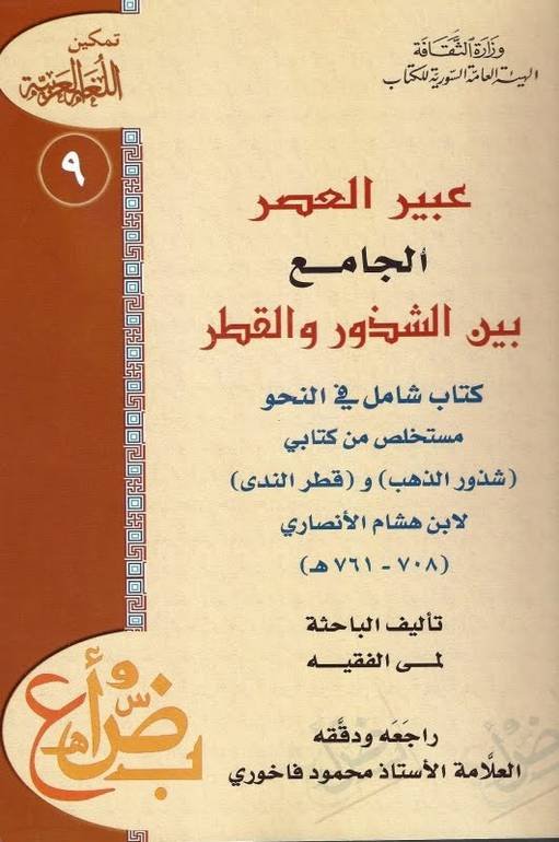 عبير العصر الجامع بين الشذور والقطر ؛ كتاب شامل في النحو مستخلص من كتابي شذور الذهب وقطر الندى لابن