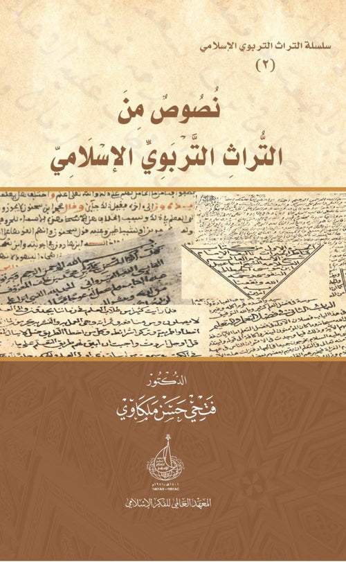 نصوص من التراث التربوي الاسلامي