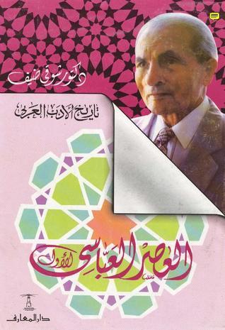 تاريخ الادب العربي العصر العباسى الاول