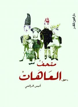 متحف العاهات