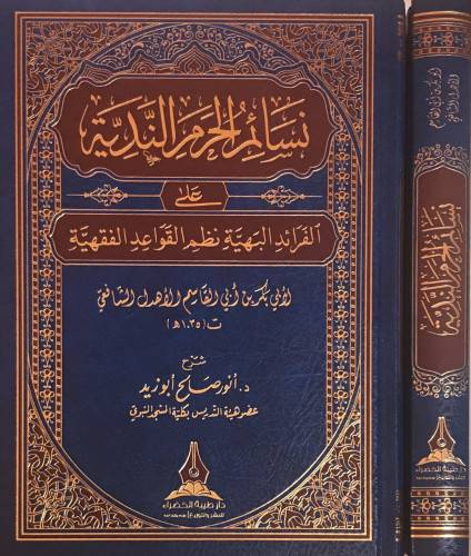 نسائم الحرم الندية على الفرائد البهية نظم القواعد الفقهية