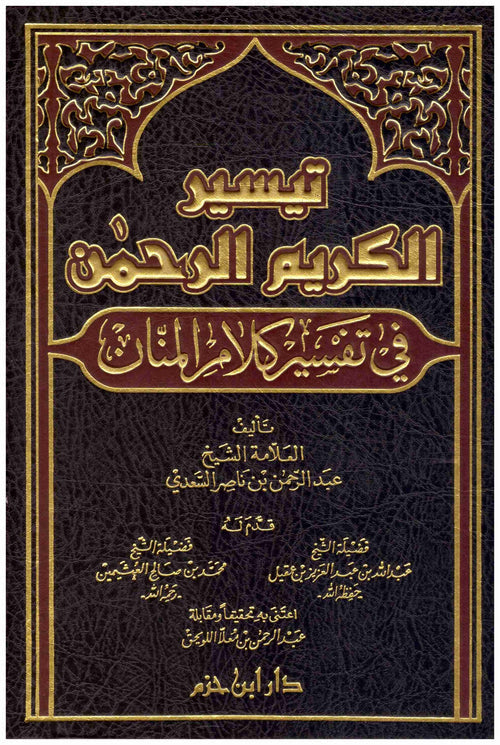 تيسير الكريم الرحمن