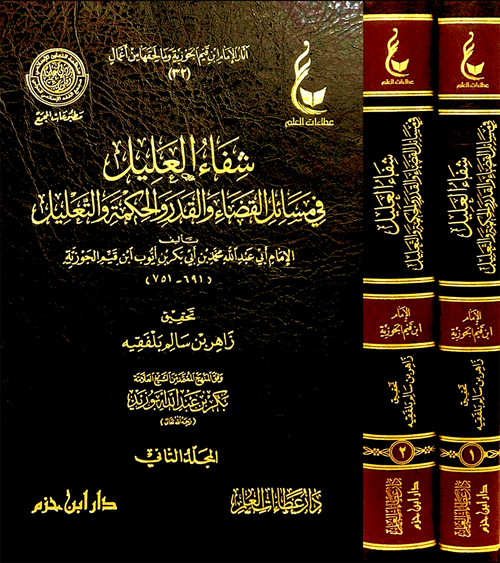شفاء العليل في مسائل القضاء والقدر والحكمة والتعليل لابن قيم الجوزية 1/2