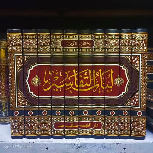 لباب التفاسير 10/1