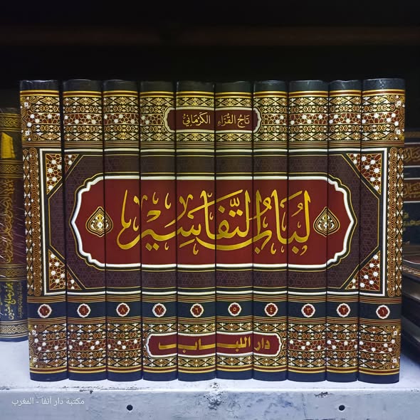 لباب التفاسير 10/1