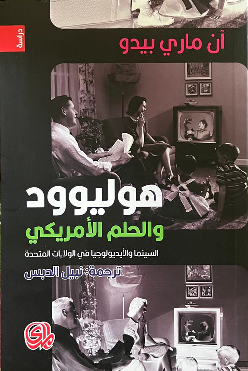 هوليوود والحلم الامريكي السينما ؛ والأيديولوجيا في الولايات المتحدة