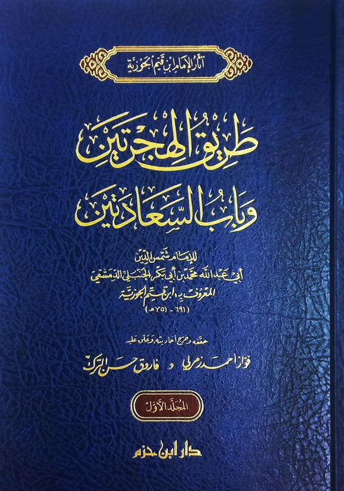 طريق الهجرتين وباب السعادتين 1 / 2
