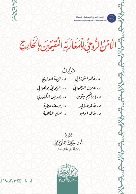 الامن الروحي للمغاربة المقيمين بالخارج