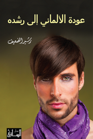 عودة الألماني إلى رشده