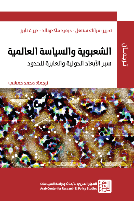 الشعبوية والسياسة العالمية ؛ سبر الأبعاد الدولية والعابرة للحدود