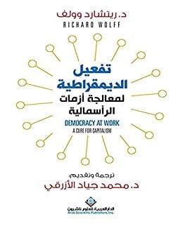 تفعيل الديمقراطية لمعالجة أزمات الرأسمالية