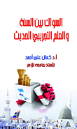 السواك بين السنة والعلم التجريبي الحديث