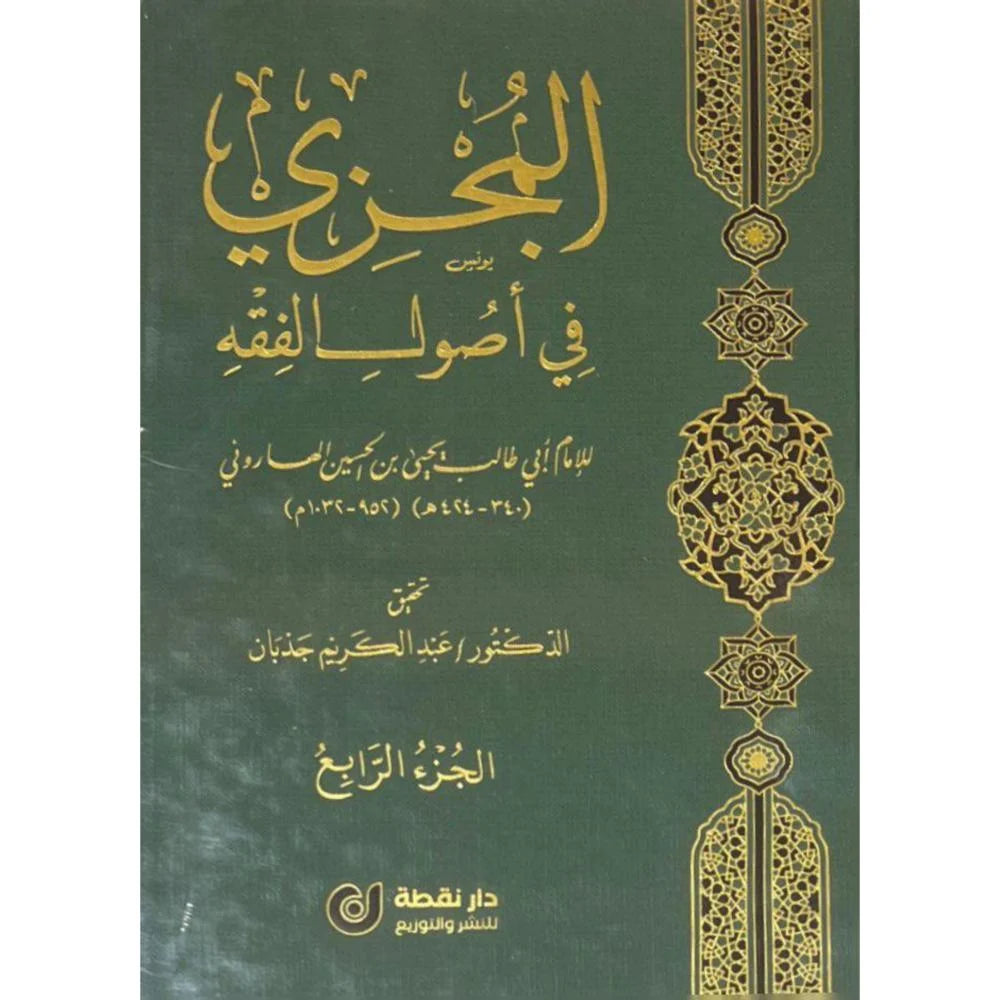 المجزي في اصول الفقه4/1