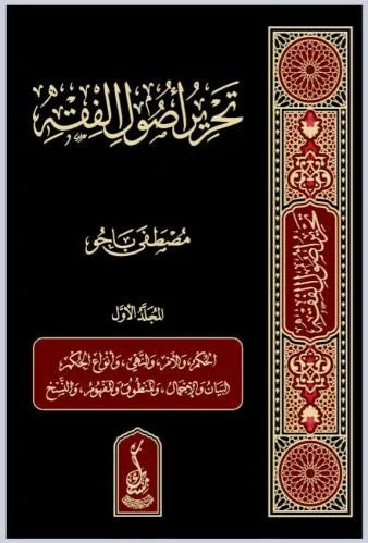 تحرير أصول الفقه 1/3