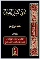تحرير أصول الفقه 1/3