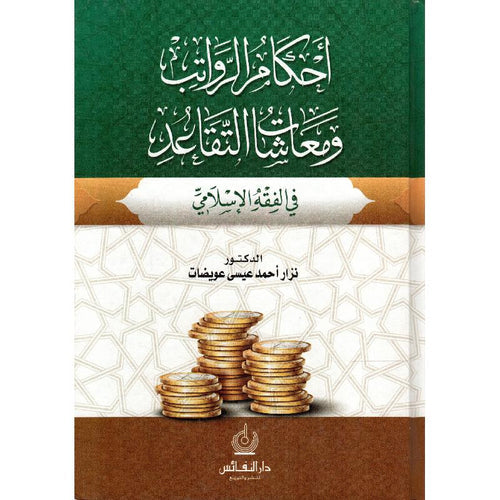 ‎أحكام الرواتب ومعاشات التقاعد‎
