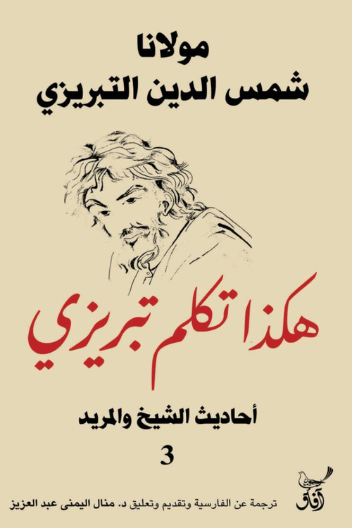 هكذا تكلم تبريزي ج3 ؛ أحاديث الشيخ والمريد