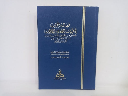 فضالة الخوان في طيبات الطعام والألوان